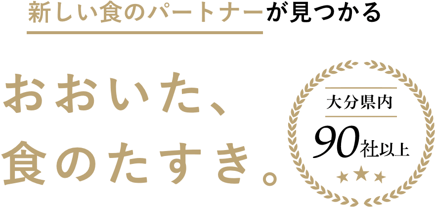 新しい食のパートナーが見つかる おおいた、食のたすき。