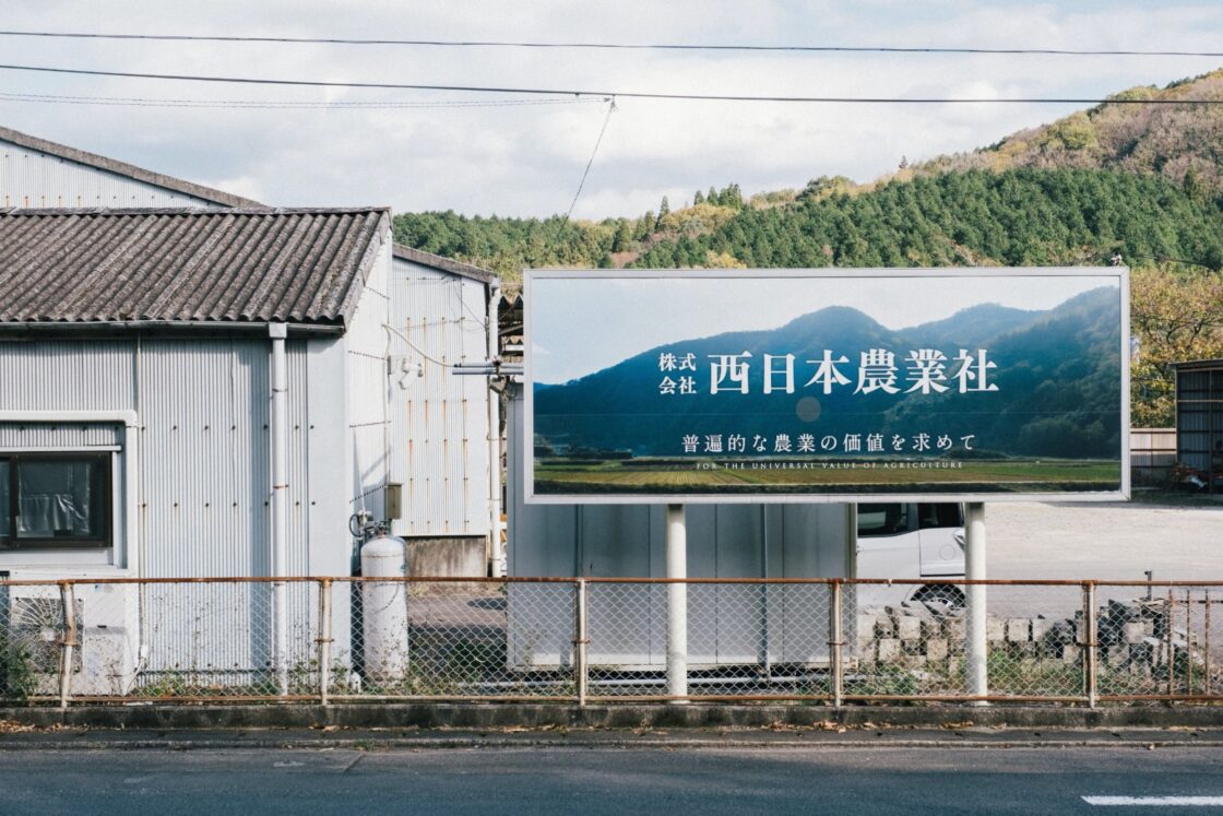 農業生産法人 株式会社西日本農業社