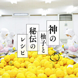 有限会社川津食品-神の柚子と秘伝のレシピ