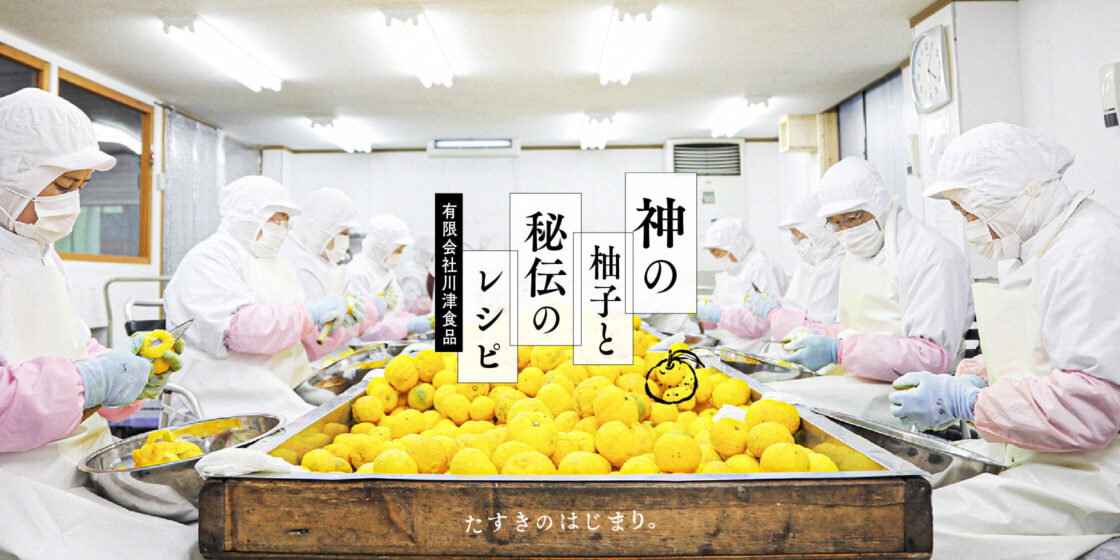 有限会社川津食品-神の柚子と秘伝のレシピ