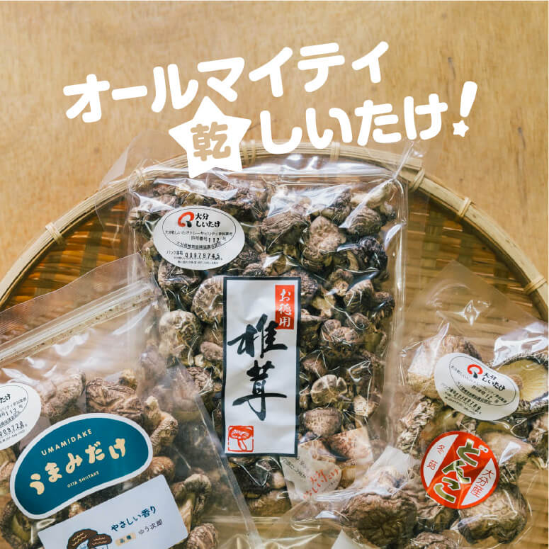 柔軟な発想と対応力で 乾しいたけの価値を高める | おおいた、食のたすき。