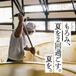 有限会社二反田醤油店中津工場-もろみ、夏を２回過ごす。夏を。