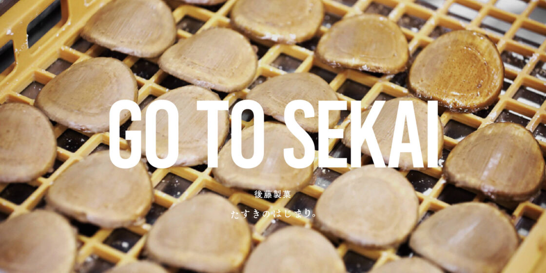 後藤製菓-GO TO SEKAI