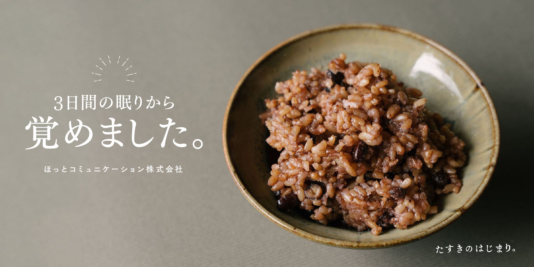 米にこだわり健康とおいしさを届ける | ほっとコミュニケーション株式