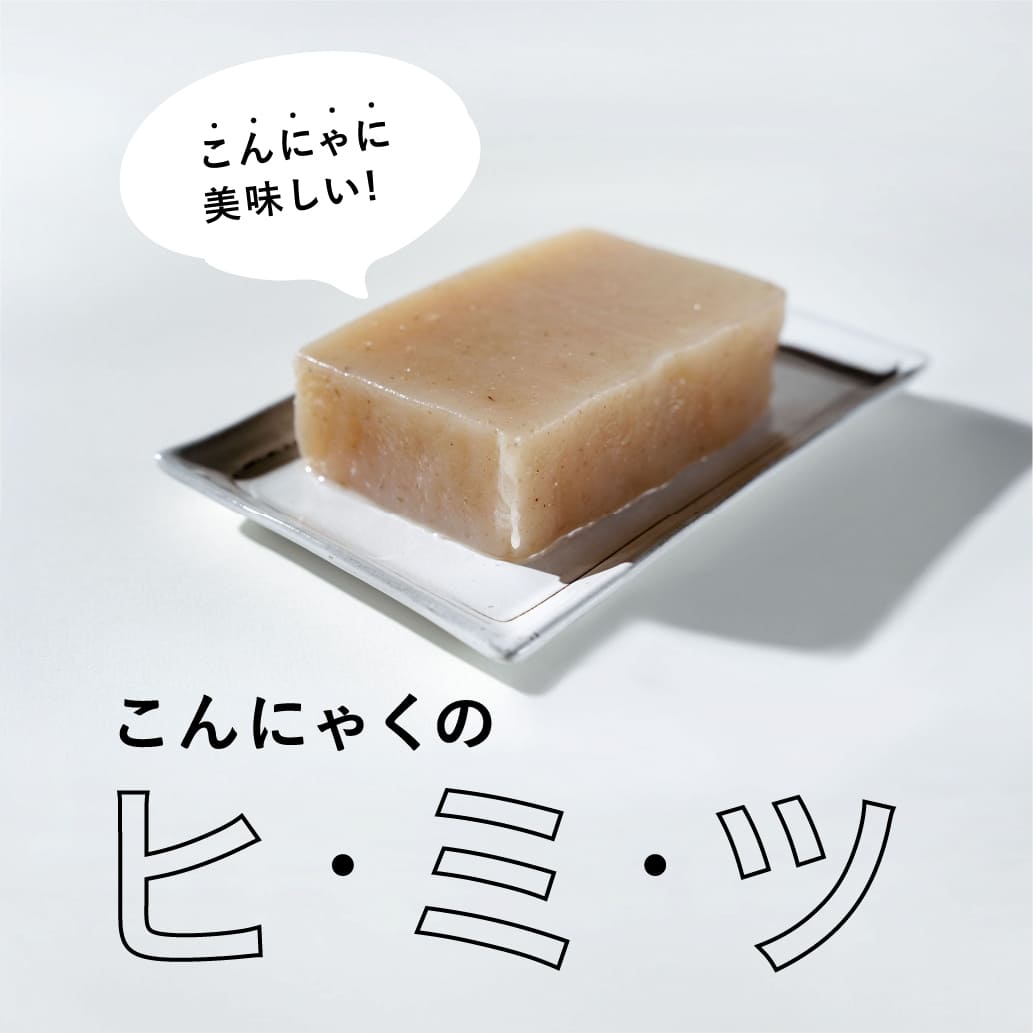 世界からも注目を集める日本の伝統食｢こんにゃく｣ | 有限会社佐藤商店