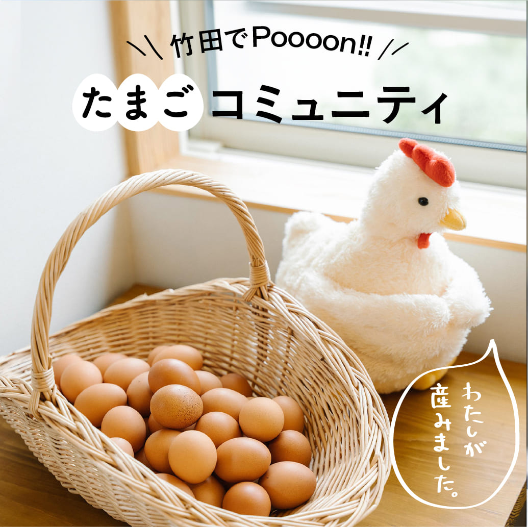 地域創造を実現するためにたまご屋だからできることを | caprices