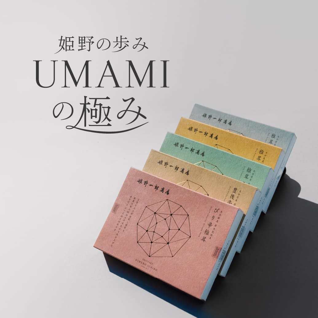 本物｣にとことんこだわり 原木椎茸の価値を高める伝統の継承 | 株式