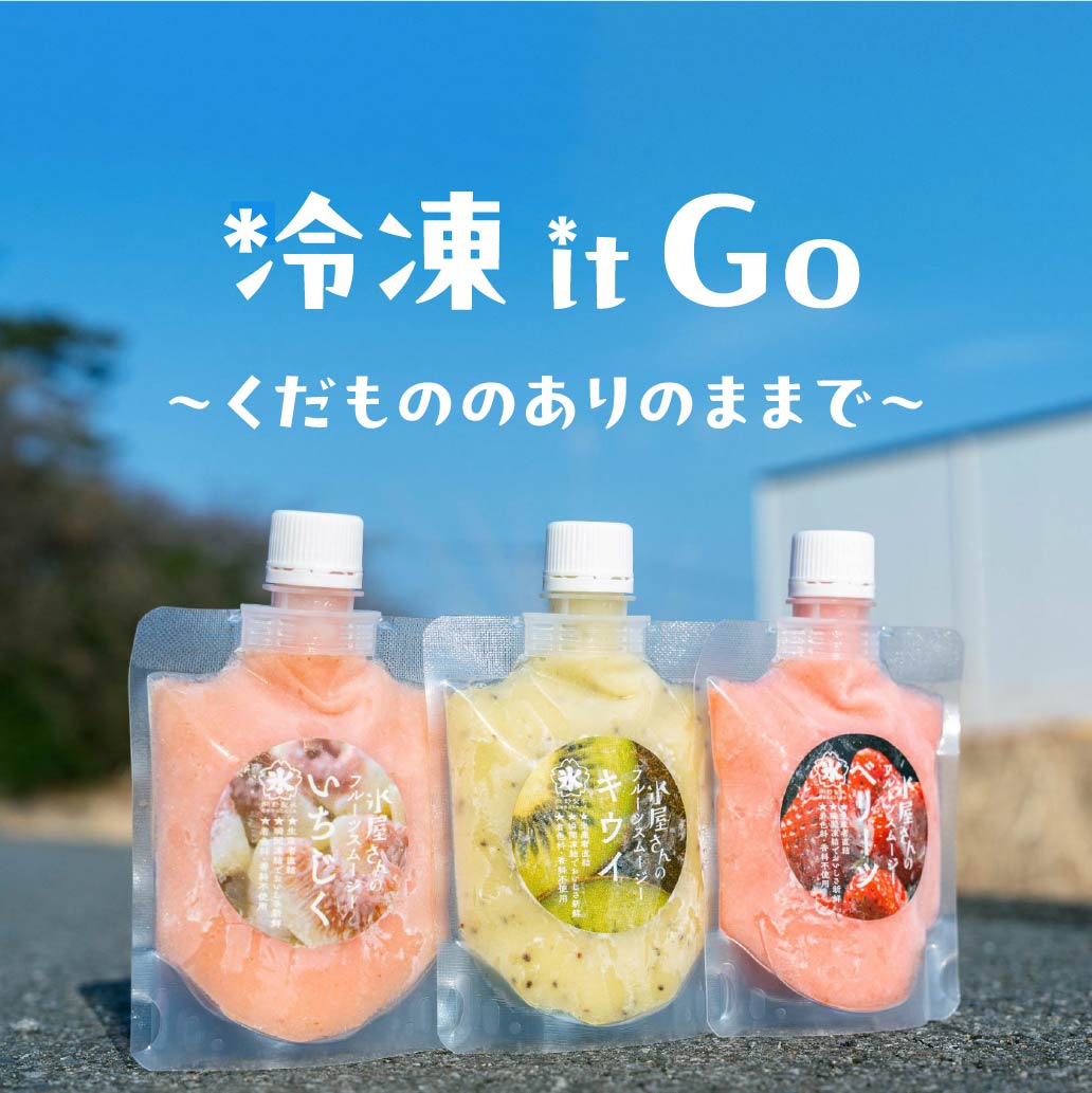 冷凍技術を軸に、大分県産フルーツの新たな可能性を追求 | おおいた