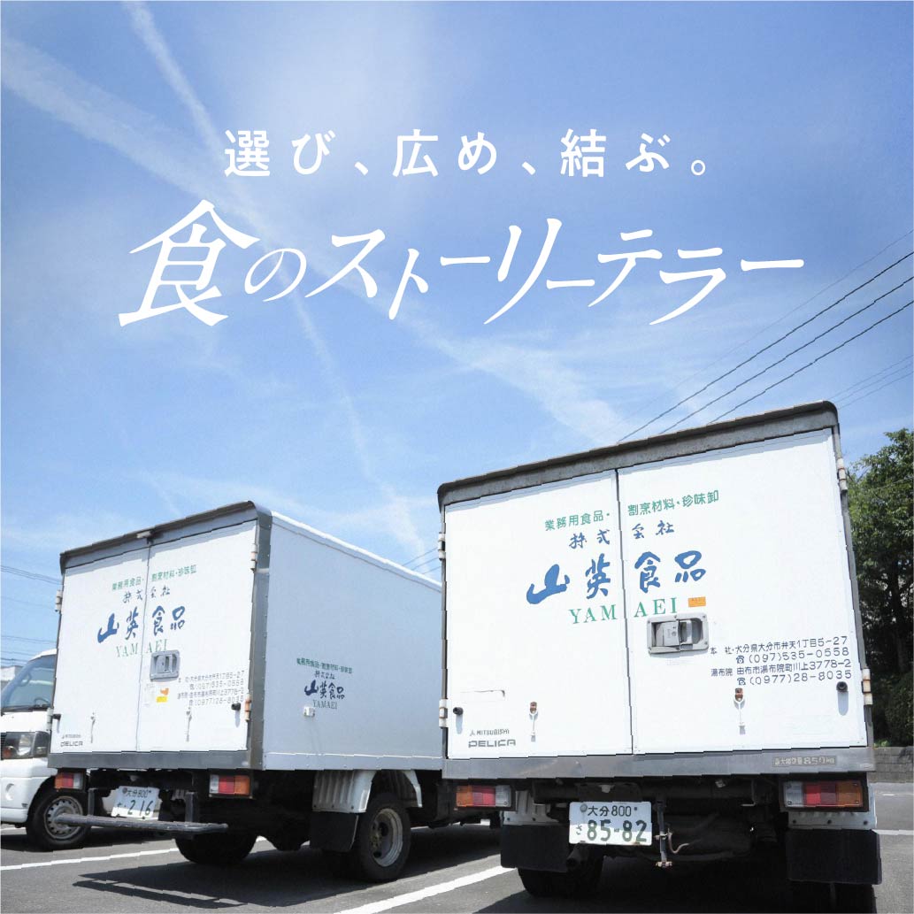 選ばれるには訳がある用途に応じた“付加価値”を提案 | おおいた、食の